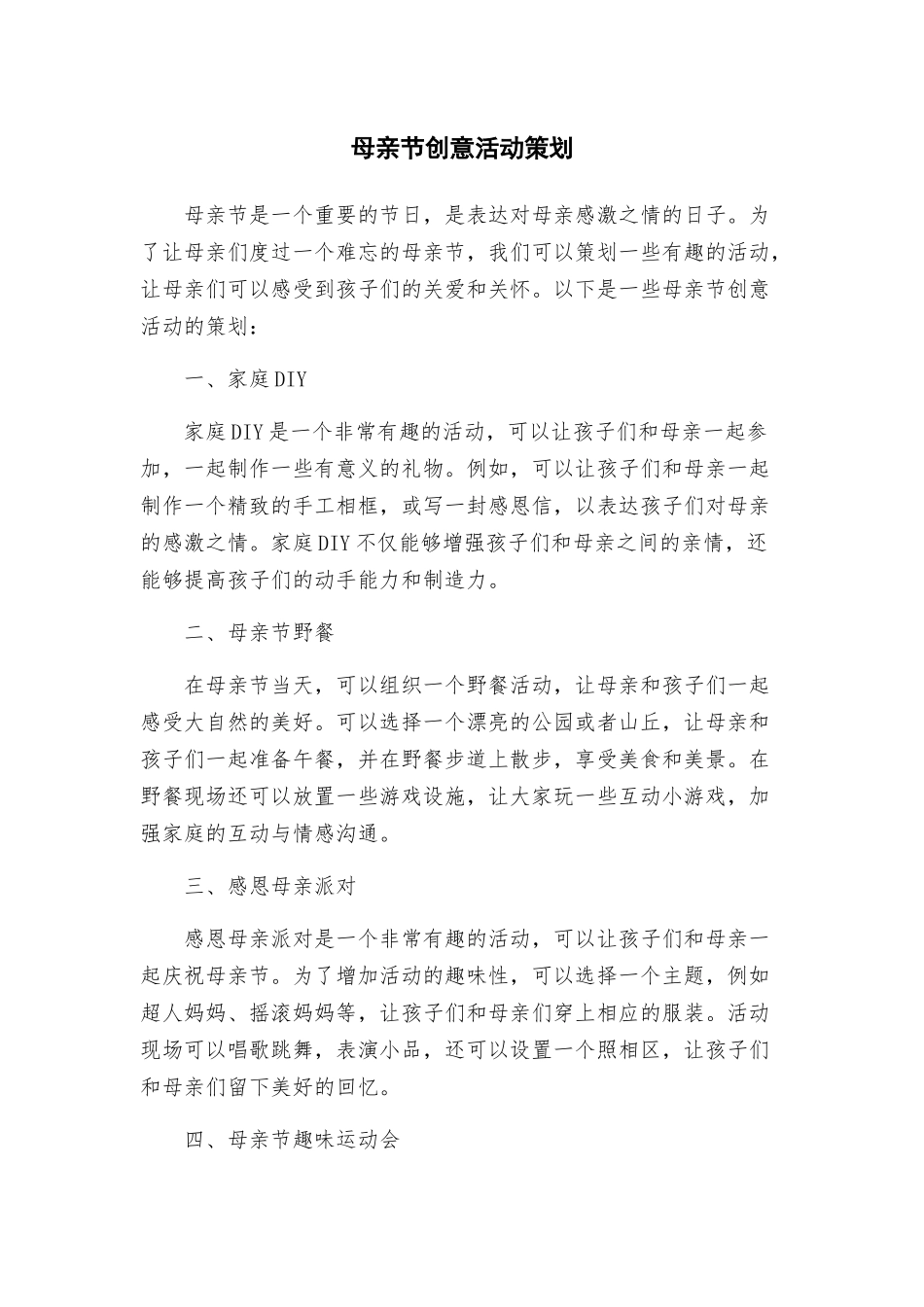母亲节创意活动策划_第1页