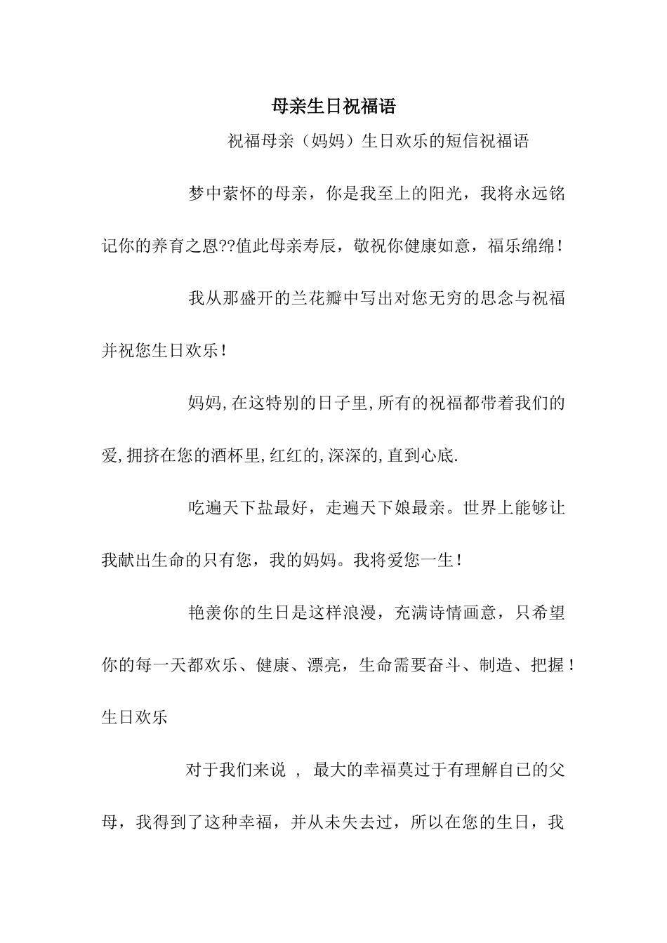 母亲生日祝福语-2_第1页