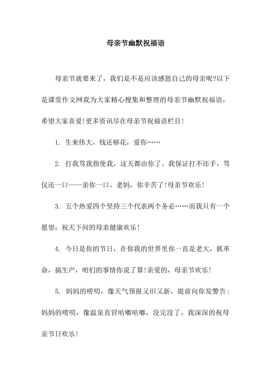 母亲节幽默祝福语_第1页