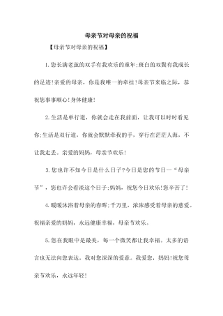 母亲节对母亲的祝福