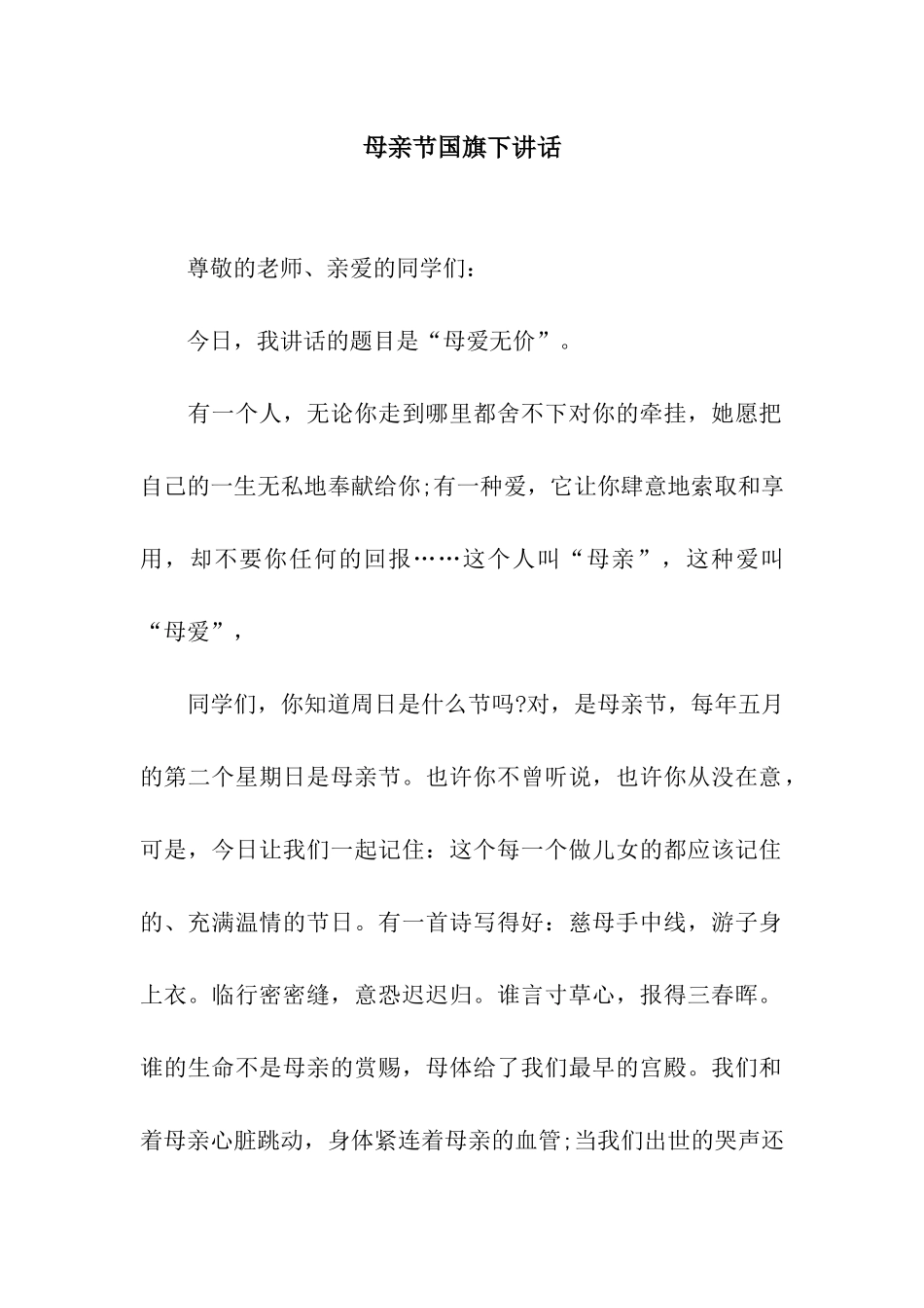 母亲节国旗下讲话_第1页