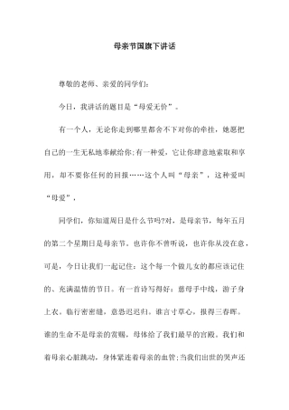 母亲节国旗下讲话