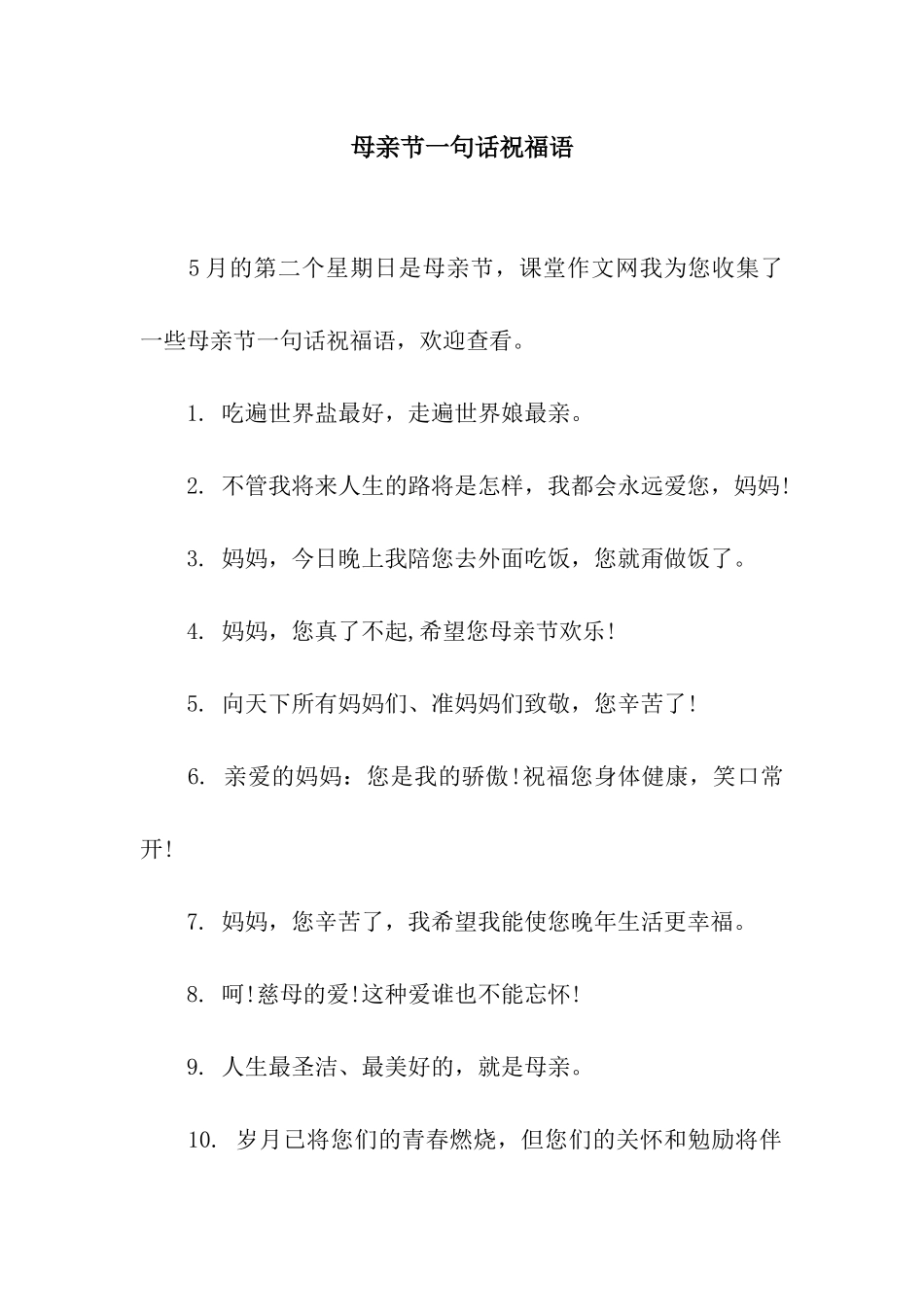 母亲节一句话祝福语_第1页
