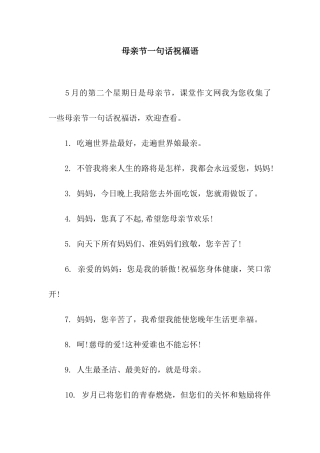 母亲节一句话祝福语