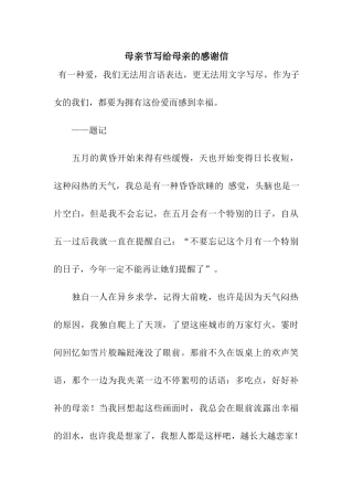 母亲节写给母亲的感谢信