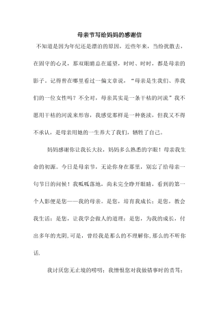 母亲节写给妈妈的感谢信