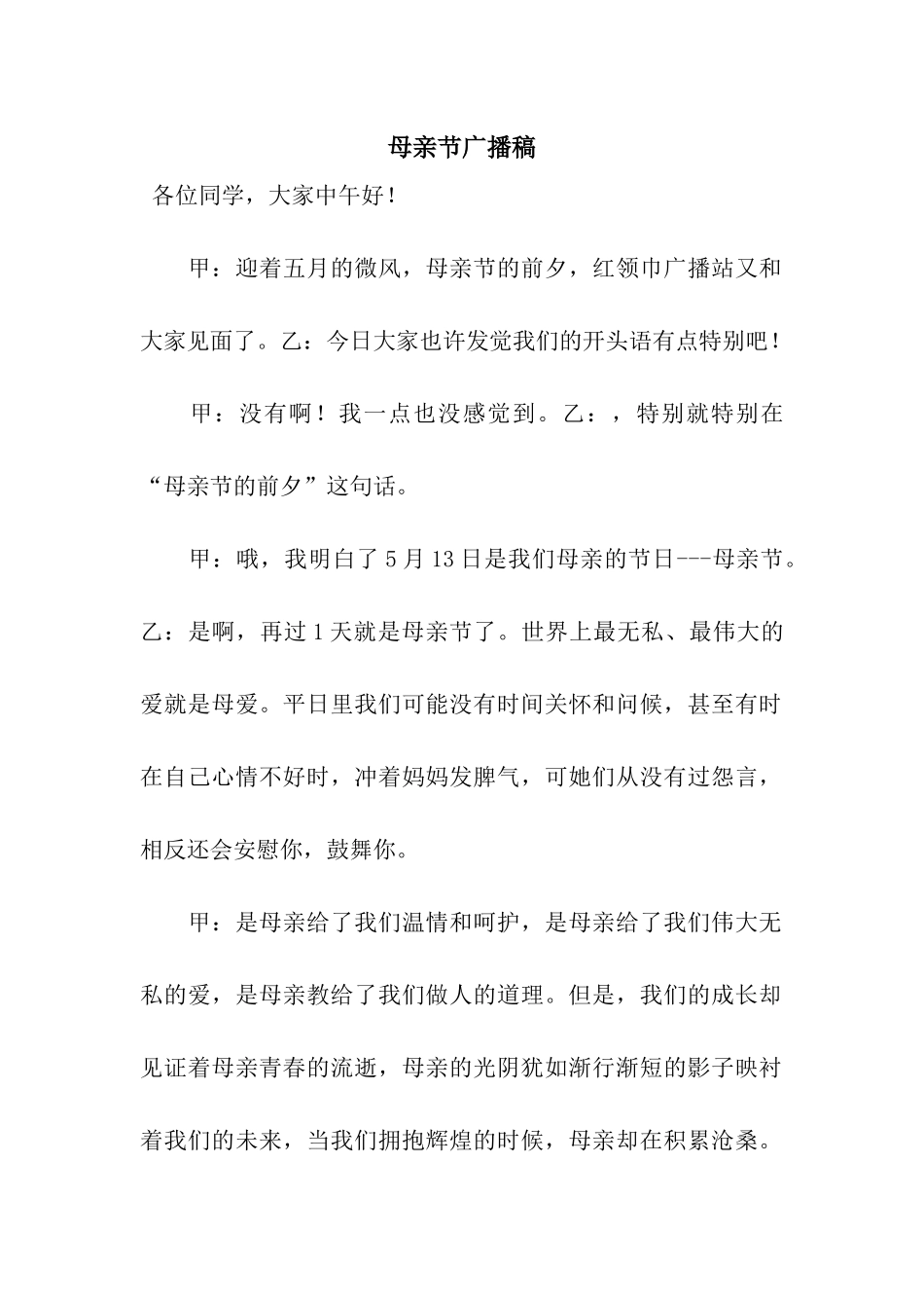 母亲节广播稿_第1页