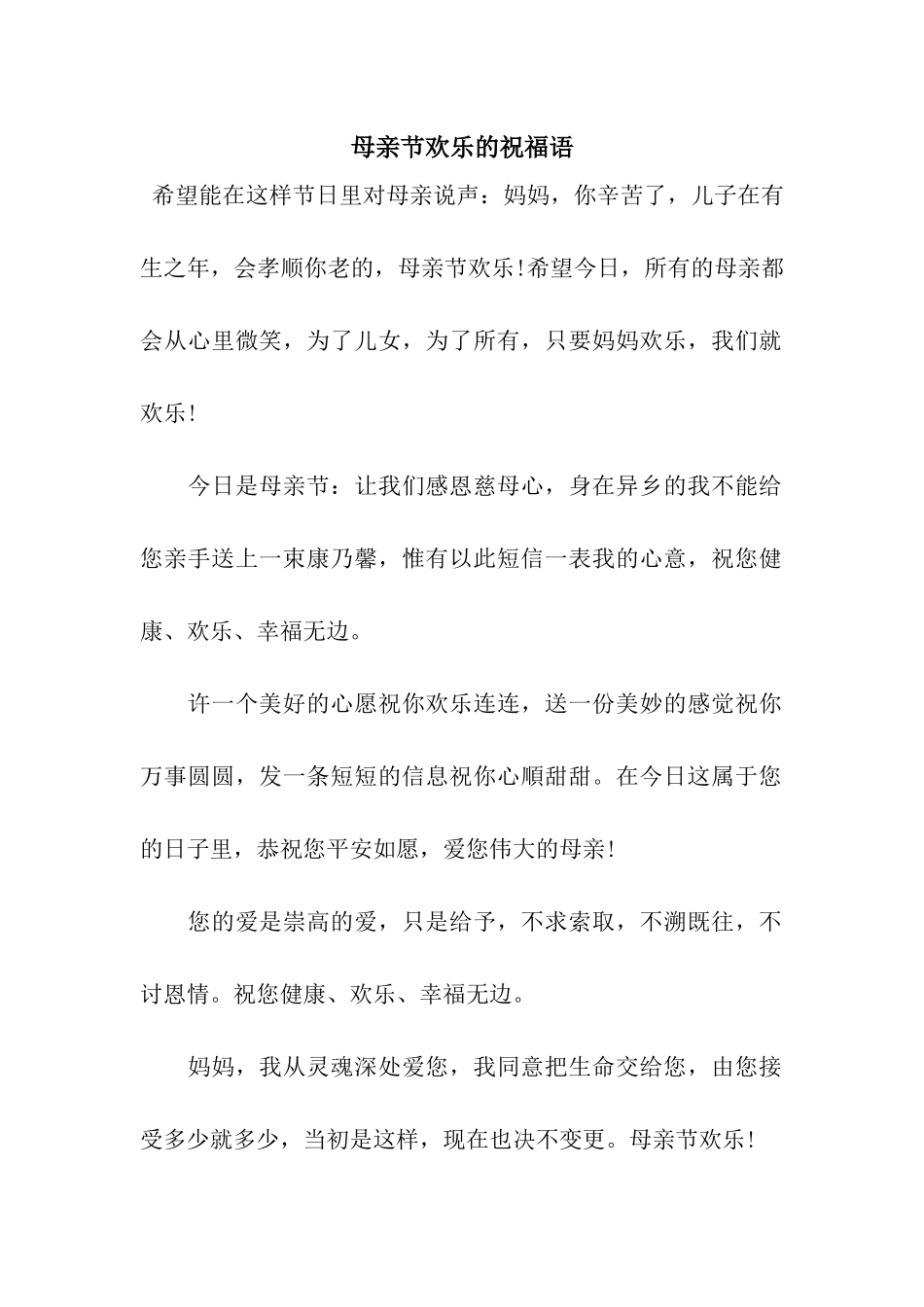 母亲节快乐的祝福语_第1页