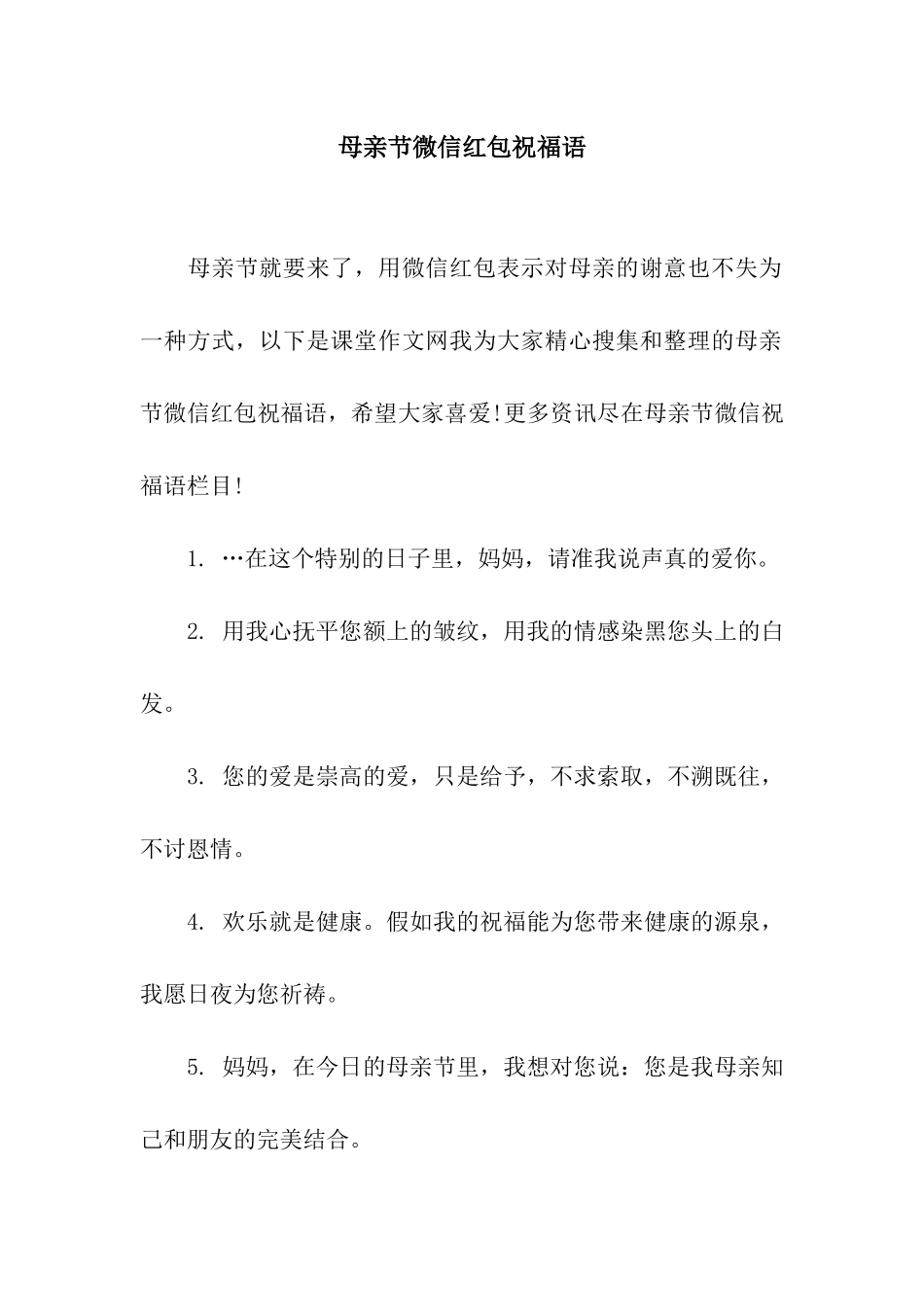 母亲节微信红包祝福语_第1页
