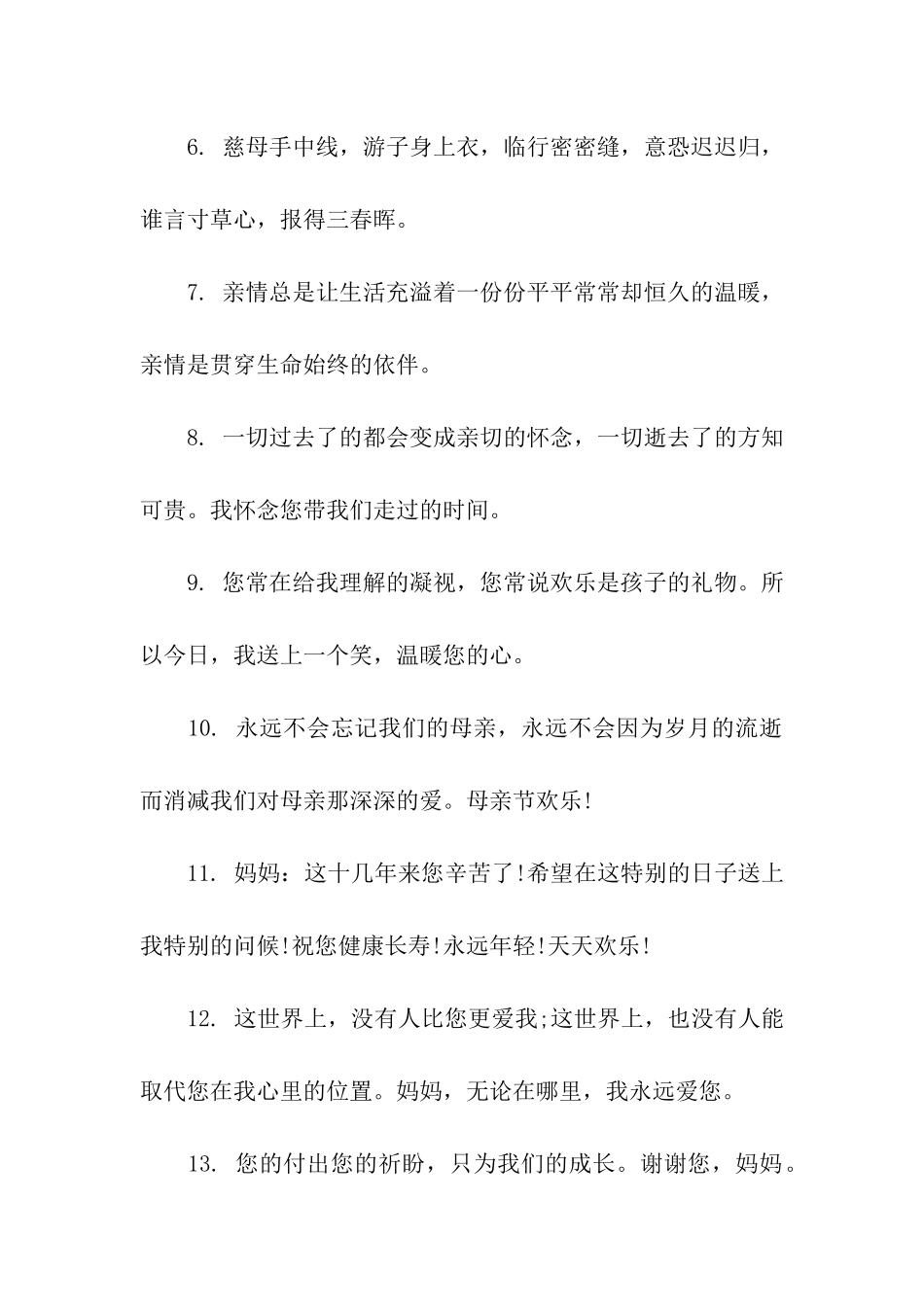 母亲节微信红包祝福语_第2页