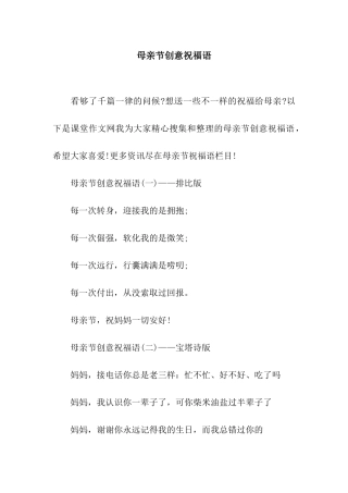 母亲节创意祝福语