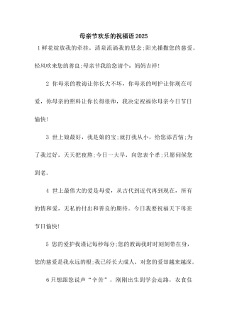 母亲节快乐的祝福语2025