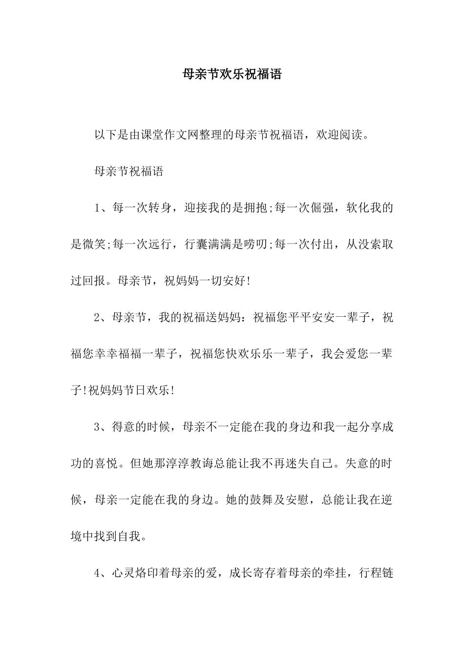 母亲节快乐祝福语-2_第1页