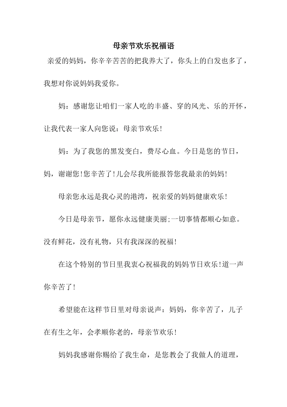 母亲节快乐祝福语_第1页