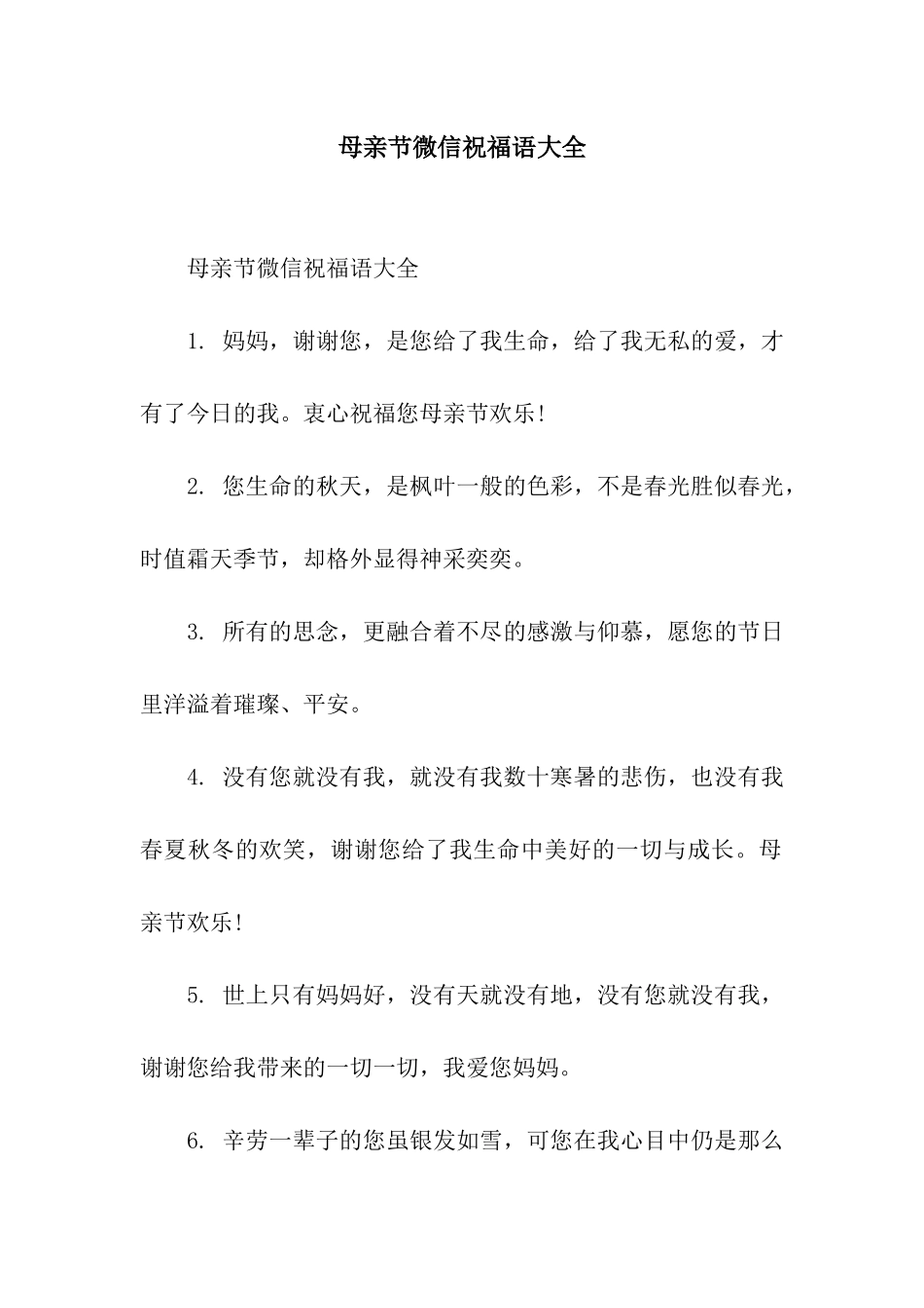 母亲节微信祝福语大全_第1页