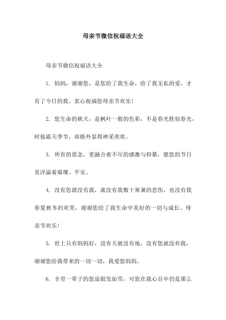 母亲节微信祝福语大全