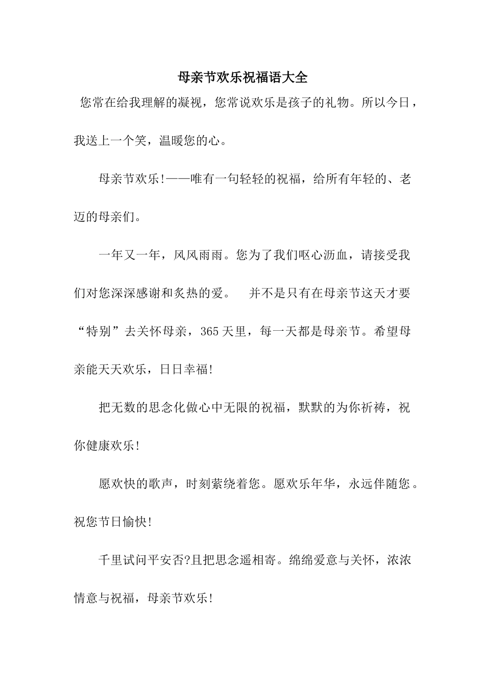 母亲节快乐祝福语大全_第1页