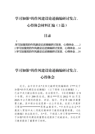 学习加强党的作风建设论述摘编研讨发言、心得体会材料汇编（3篇）