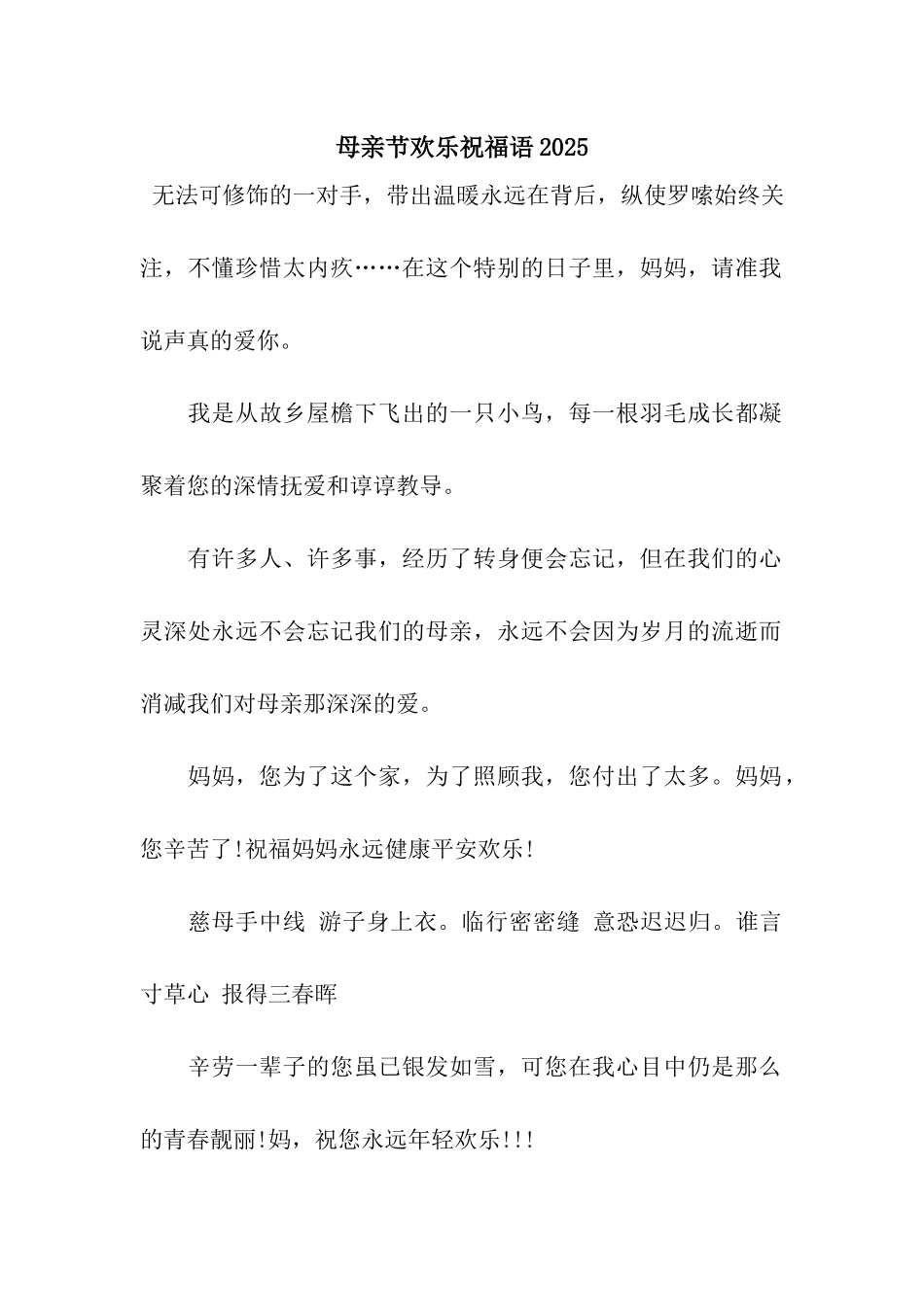 母亲节快乐祝福语2025_第1页