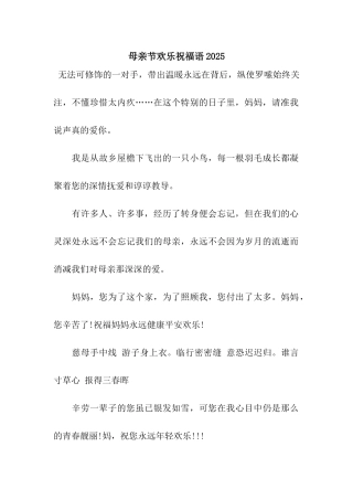 母亲节快乐祝福语2025
