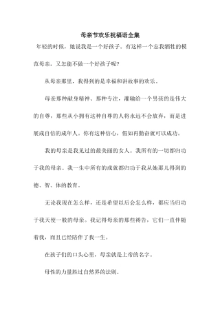 母亲节快乐祝福语全集