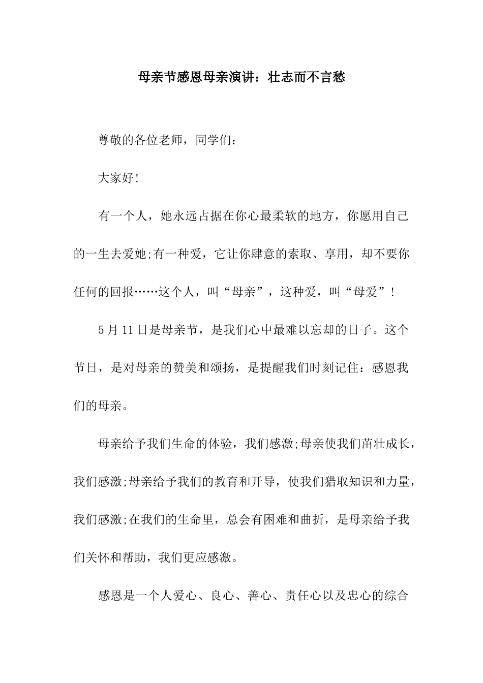 母亲节感恩母亲演讲壮志而不言愁_第1页