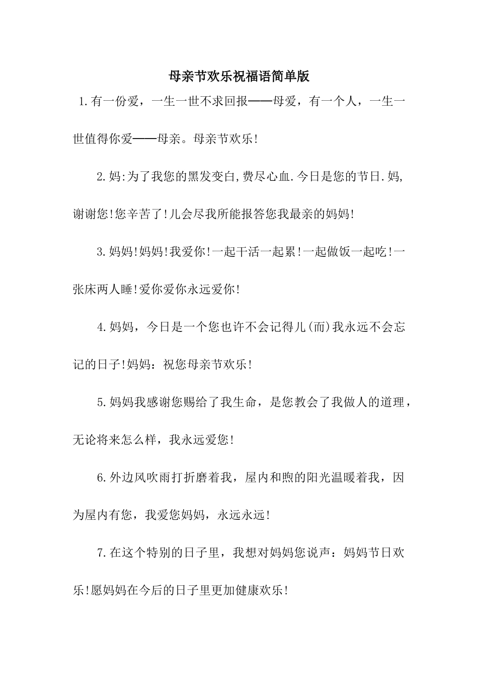 母亲节快乐祝福语简单版_第1页