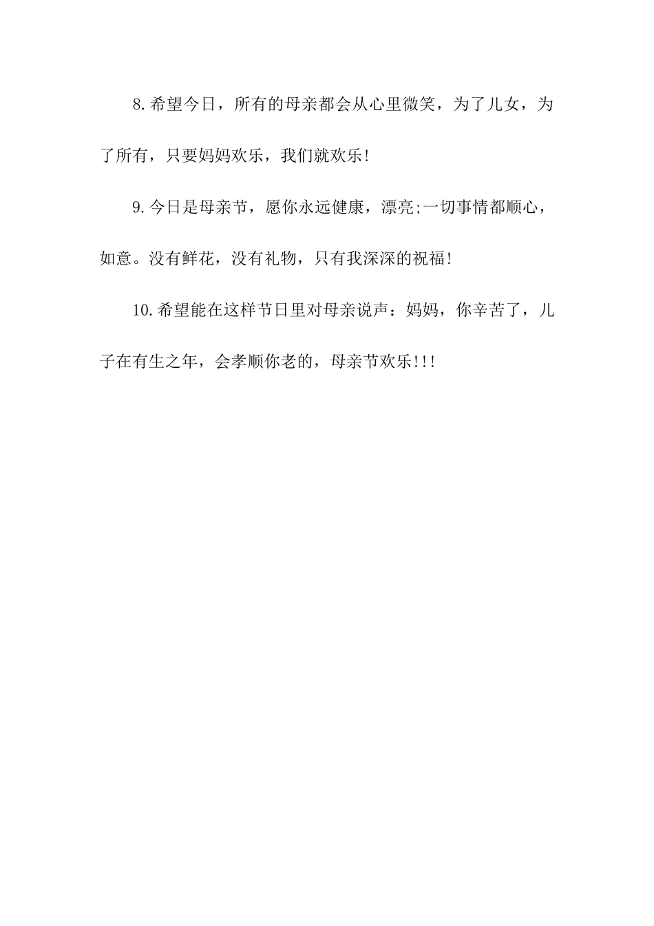 母亲节快乐祝福语简单版_第2页