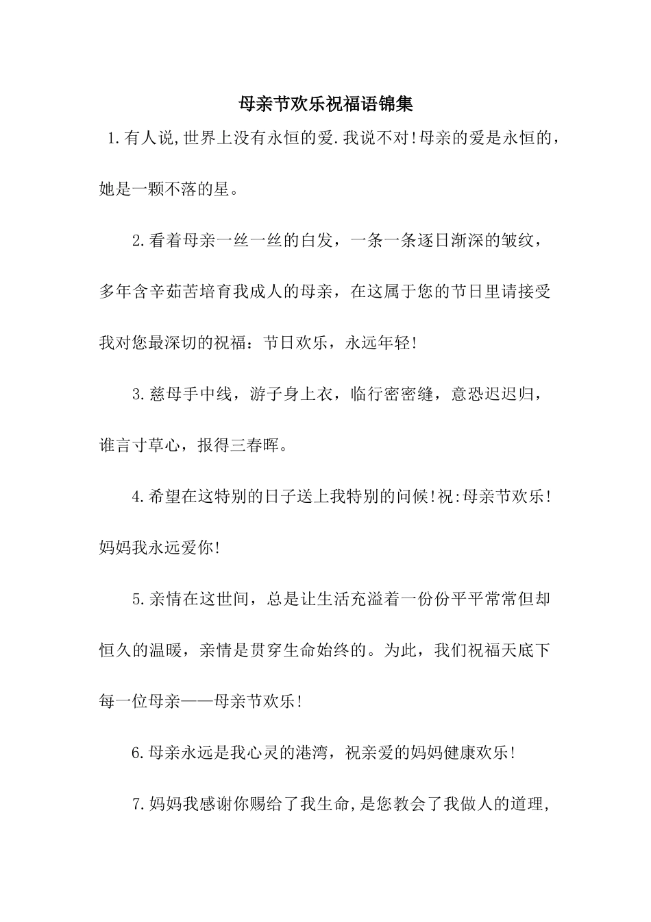 母亲节快乐祝福语锦集_第1页