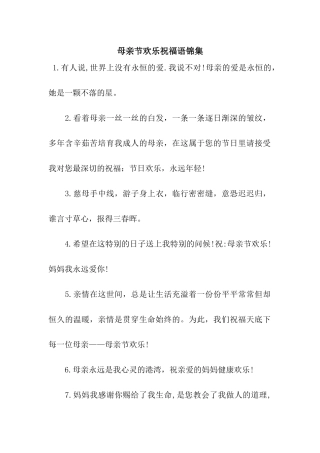 母亲节快乐祝福语锦集