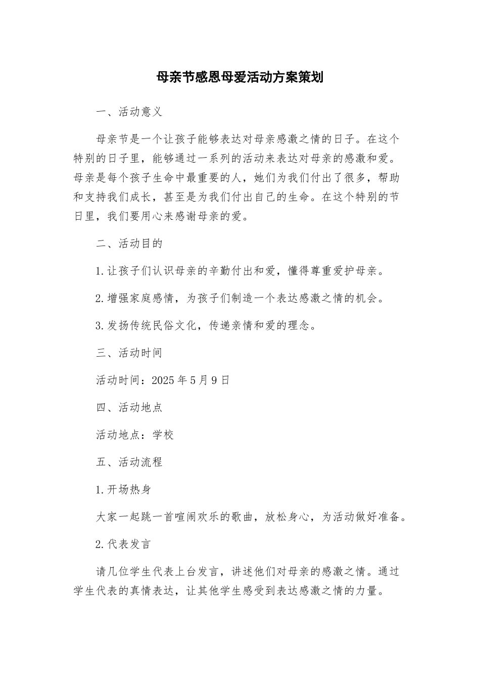 母亲节感恩母爱活动方案策划_第1页