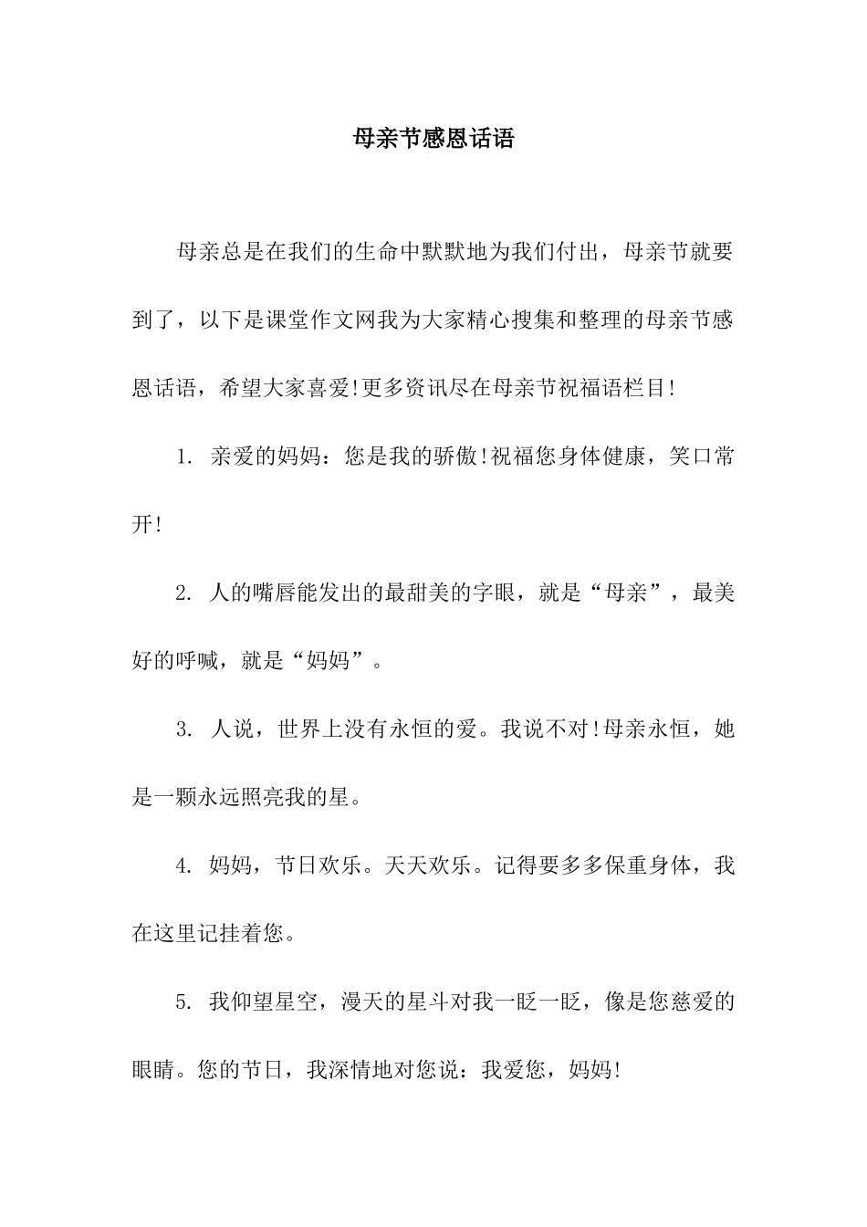 母亲节感恩话语_第1页