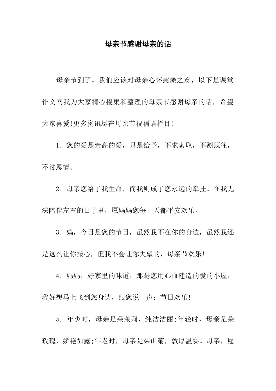 母亲节感谢母亲的话_第1页
