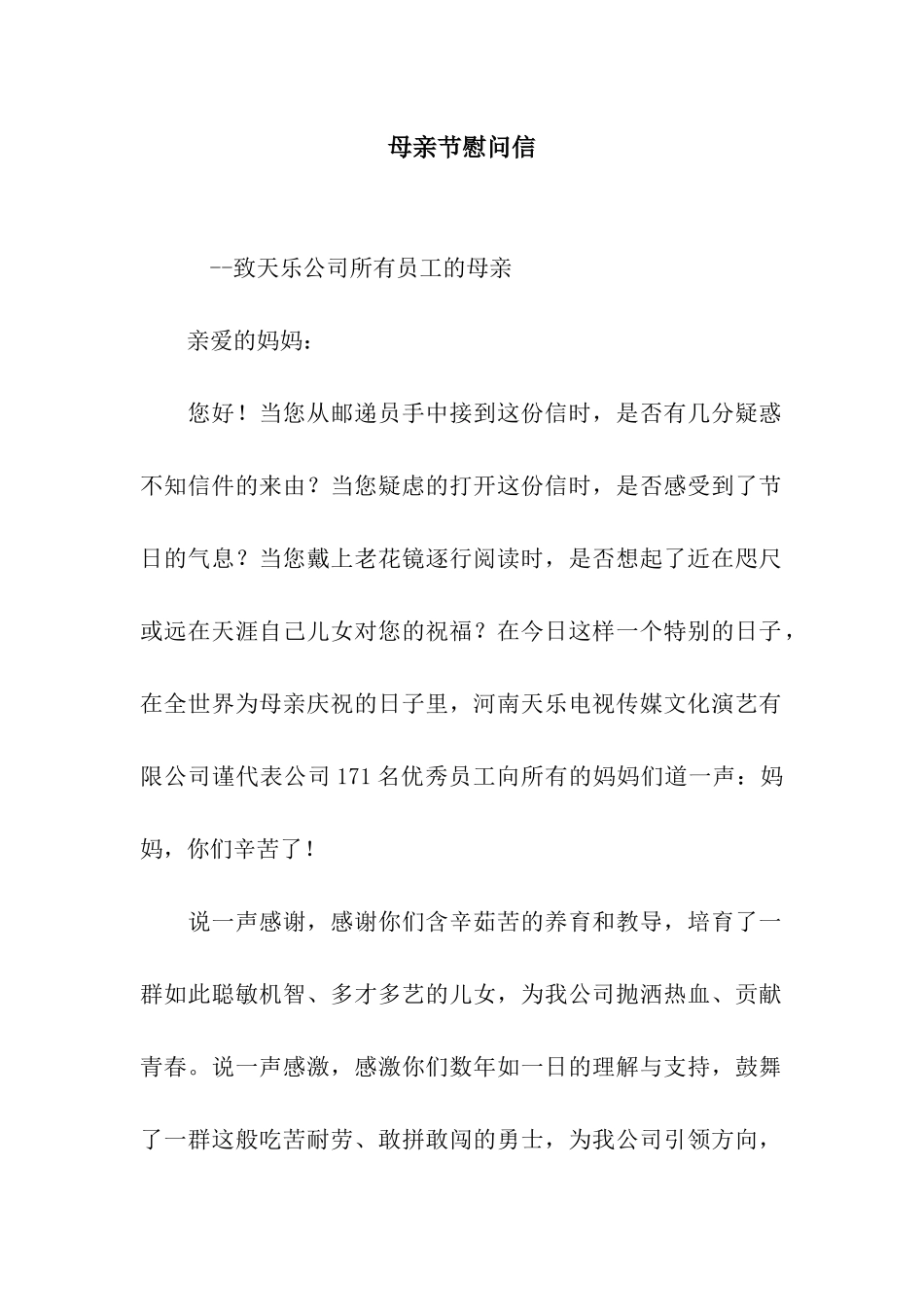母亲节慰问信_第1页