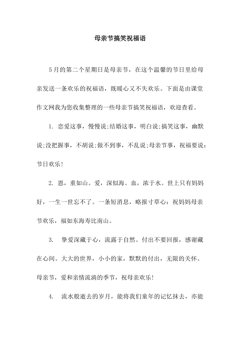 母亲节搞笑祝福语_第1页