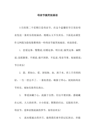 母亲节搞笑祝福语