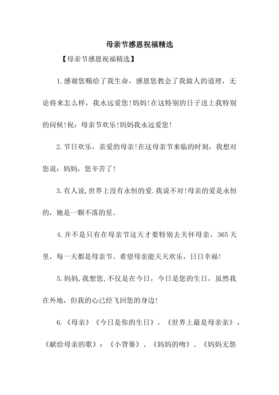 母亲节感恩祝福精选_第1页