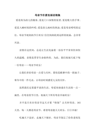 母亲节朴素祝福语锦集