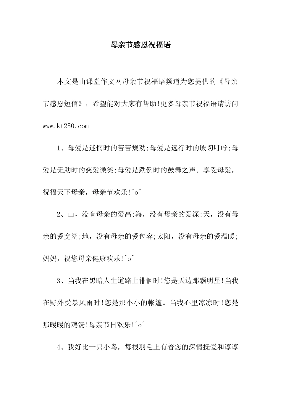 母亲节感恩祝福语-2_第1页