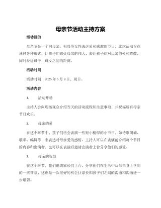母亲节活动主持方案