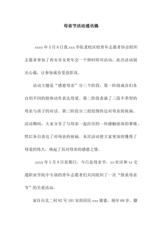 母亲节活动通讯稿
