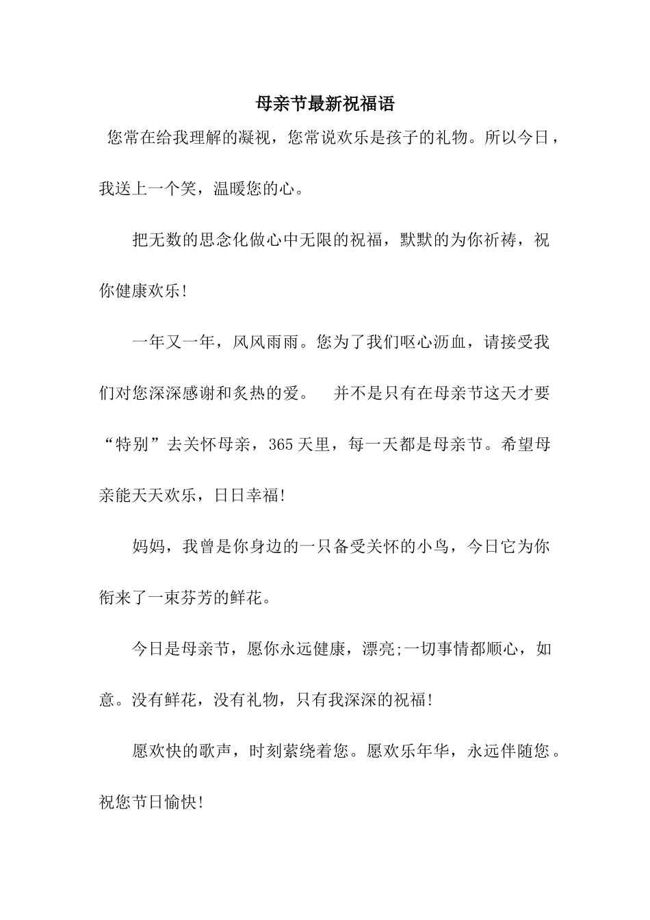 母亲节最新祝福语_第1页