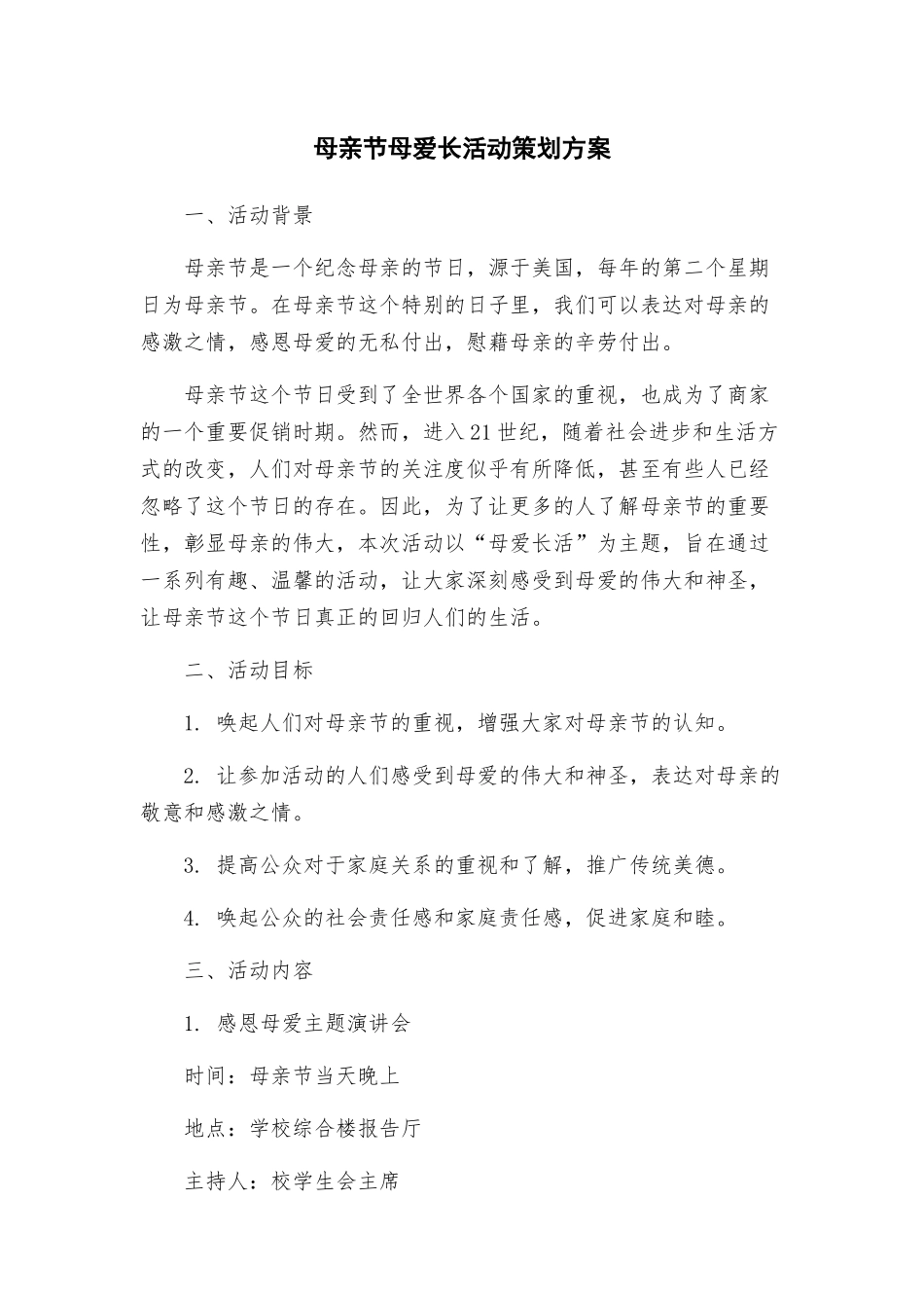 母亲节母爱长活动策划方案_第1页
