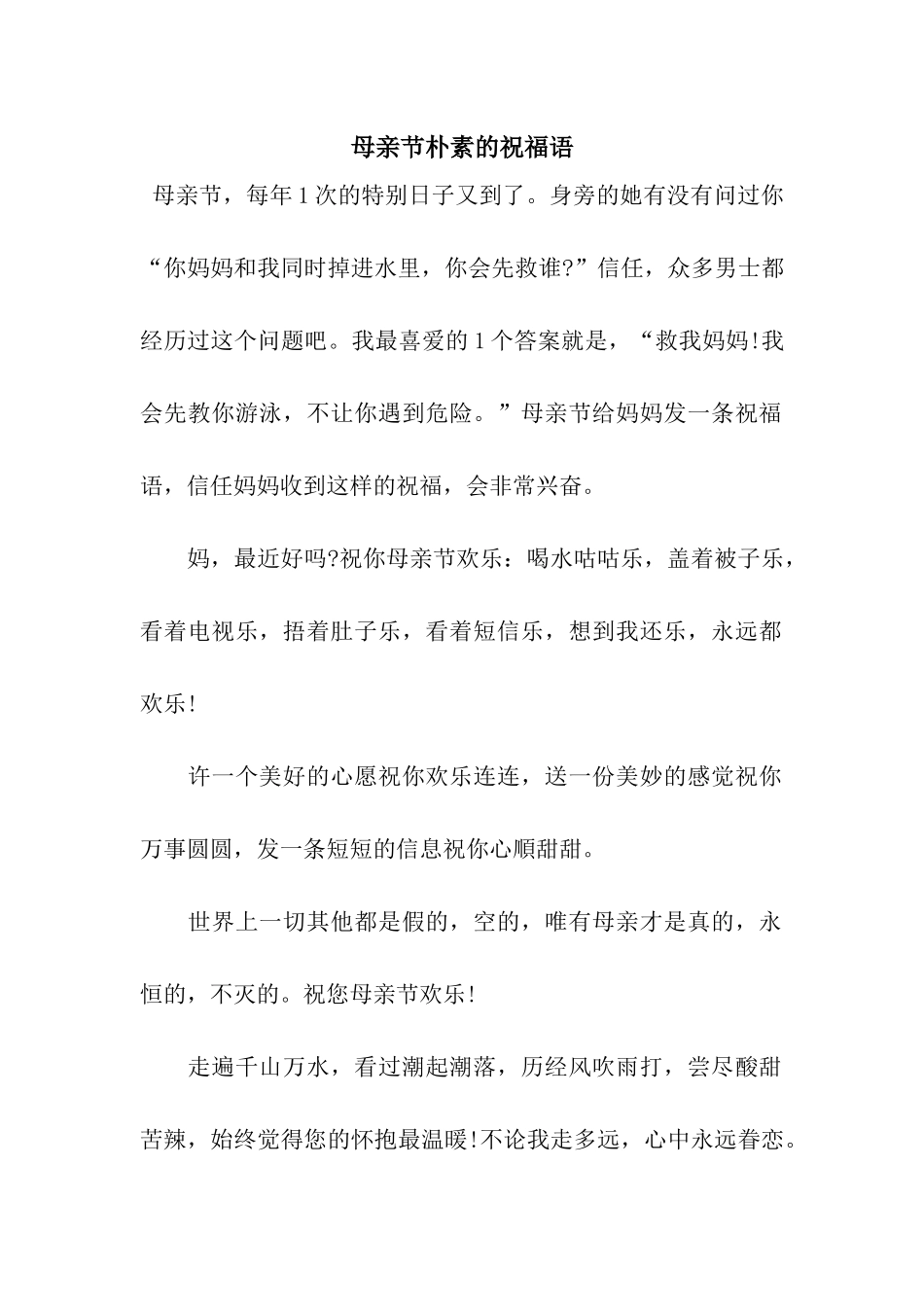 母亲节朴素的祝福语_第1页