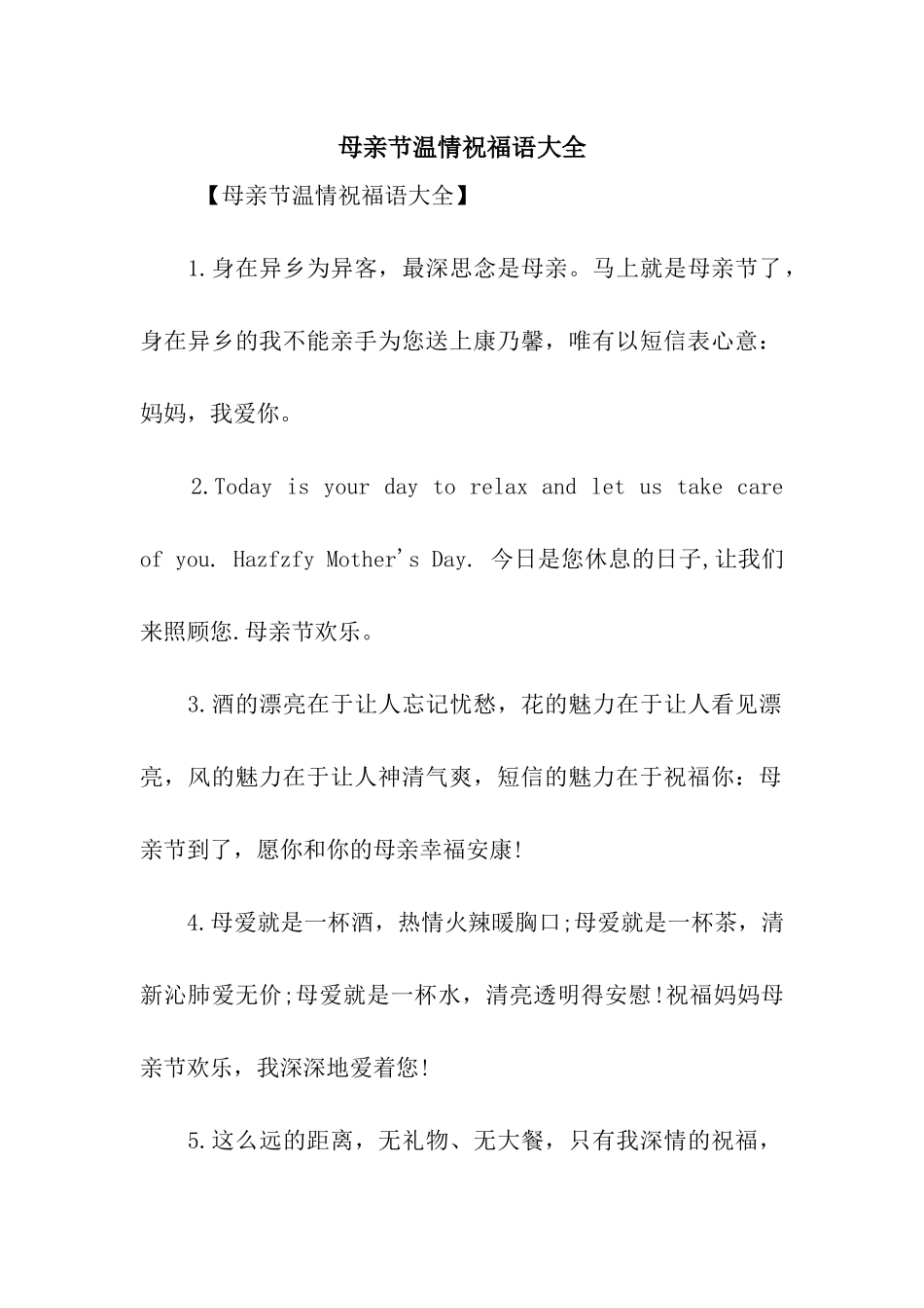 母亲节温情祝福语大全_第1页