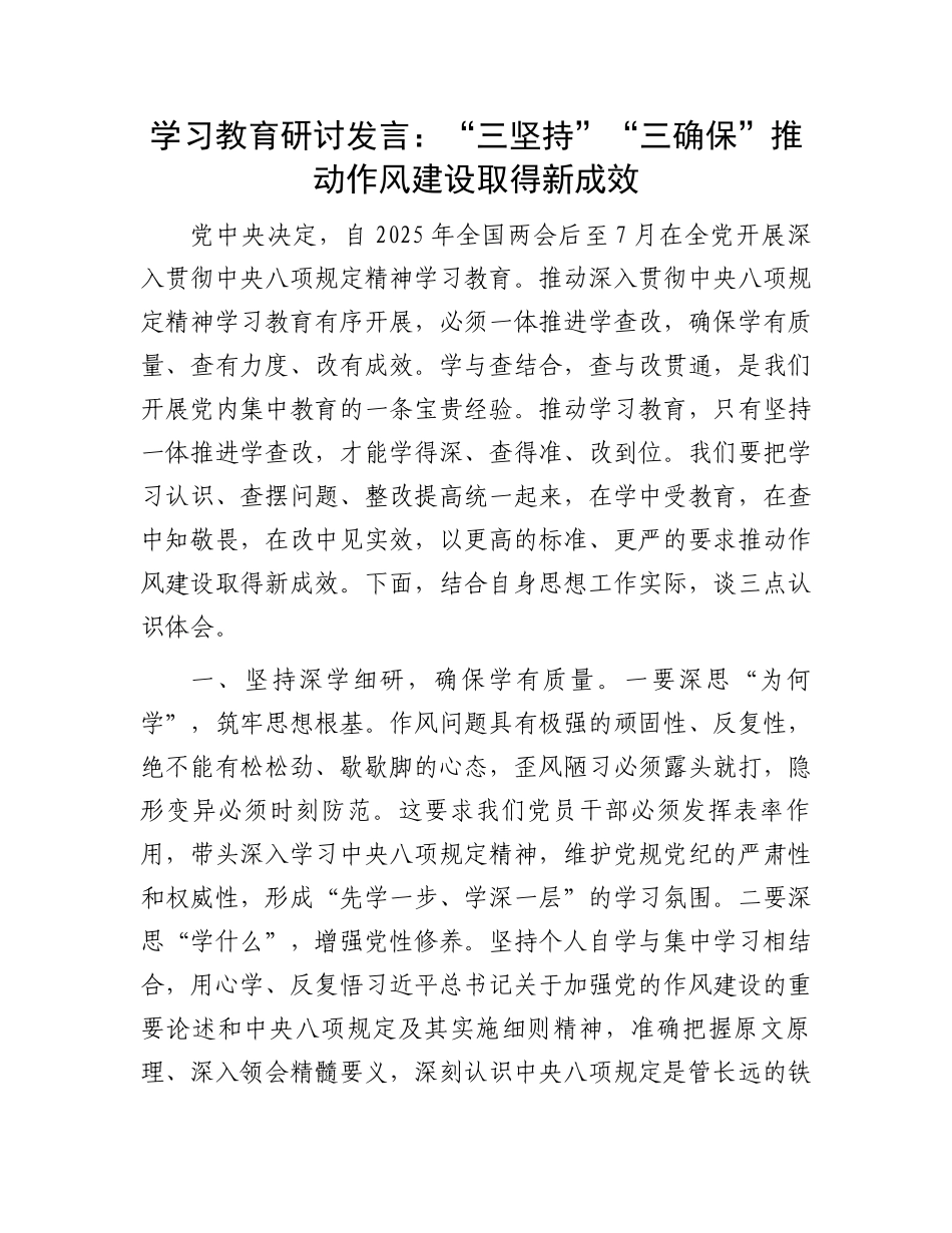 学习教育研讨发言：“三坚持”“三确保”推动作风建设取得新成效_第1页