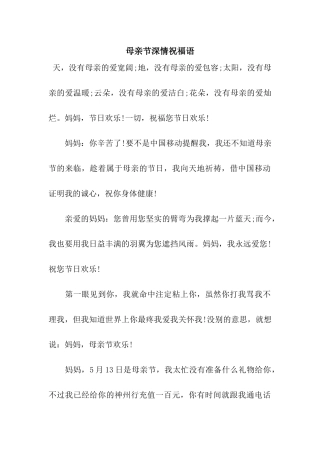 母亲节深情祝福语