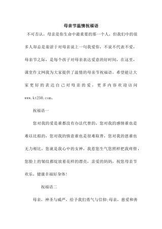 母亲节温情祝福语