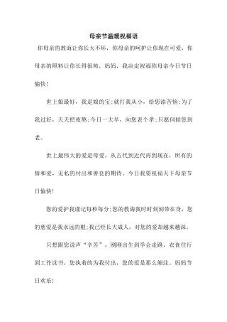 母亲节温暖祝福语