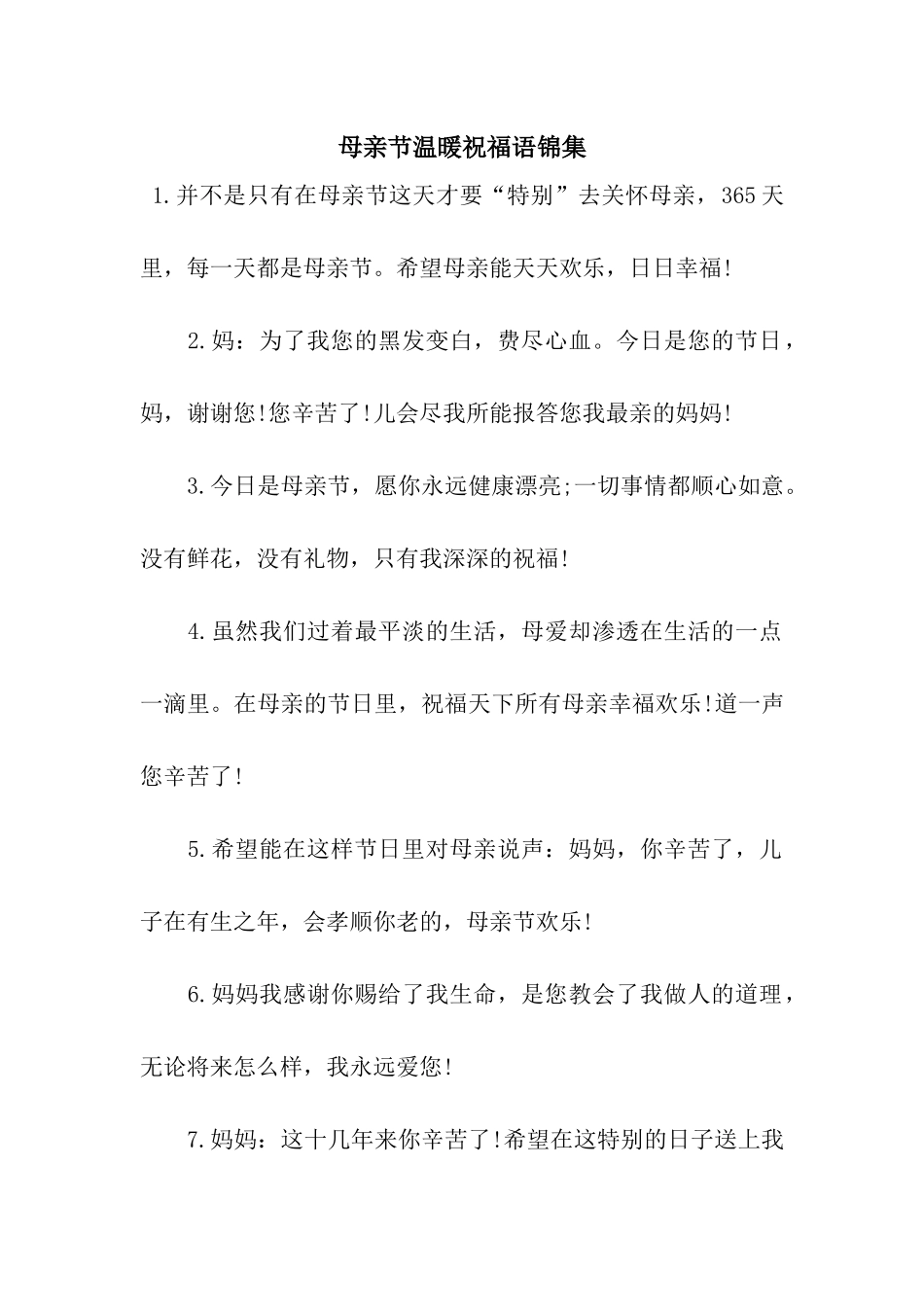 母亲节温暖祝福语锦集_第1页